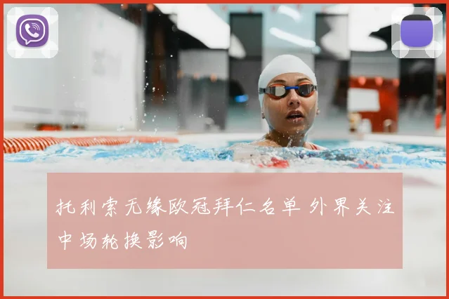 托利索无缘欧冠拜仁名单 外界关注中场轮换影响