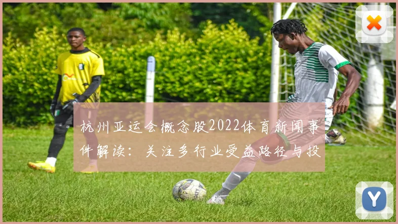 杭州亚运会概念股2022体育新闻事件解读：关注多行业受益路径与投资节点