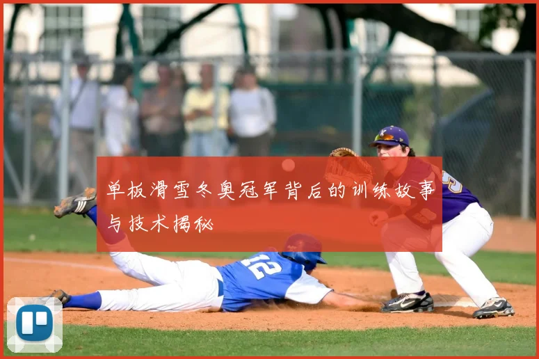 单板滑雪冬奥冠军背后的训练故事与技术揭秘