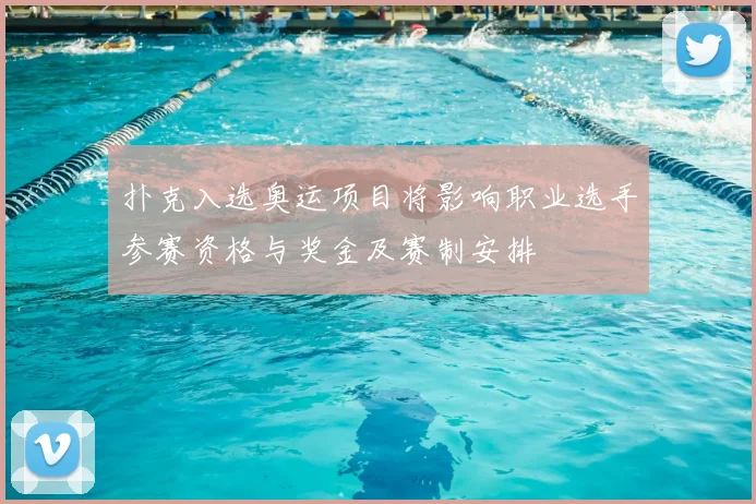 扑克入选奥运项目将影响职业选手参赛资格与奖金及赛制安排