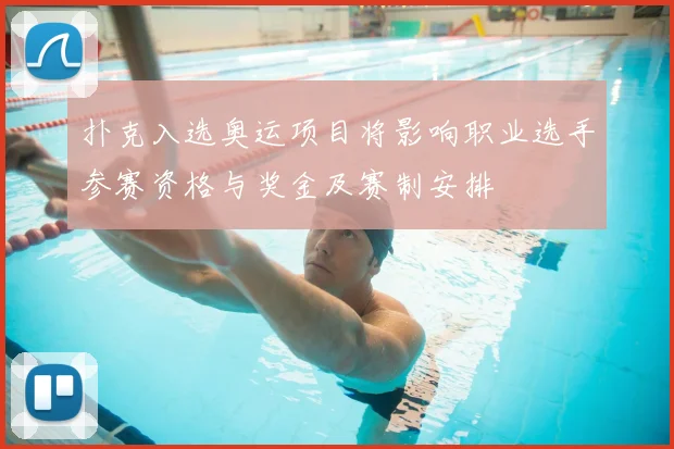 扑克入选奥运项目将影响职业选手参赛资格与奖金及赛制安排