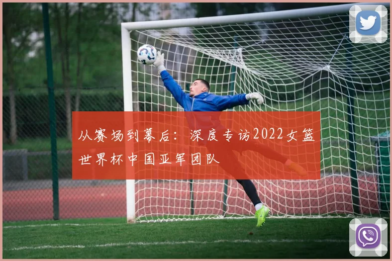 从赛场到幕后：深度专访2022女篮世界杯中国亚军团队