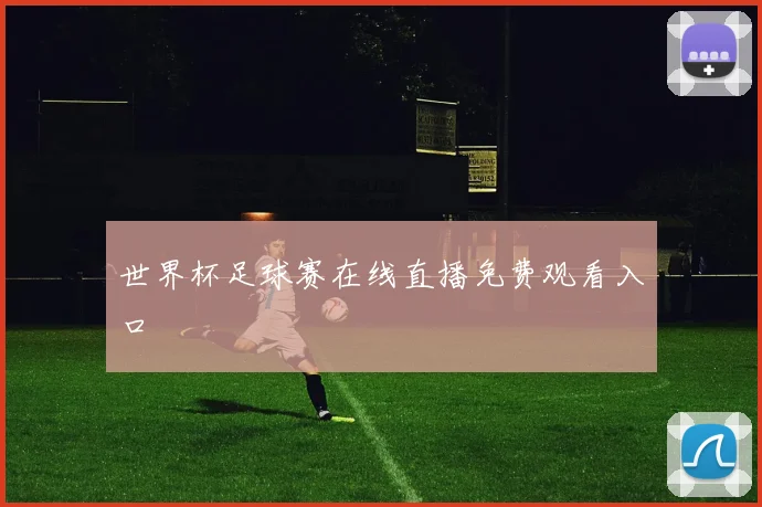 世界杯足球赛在线直播免费观看入口