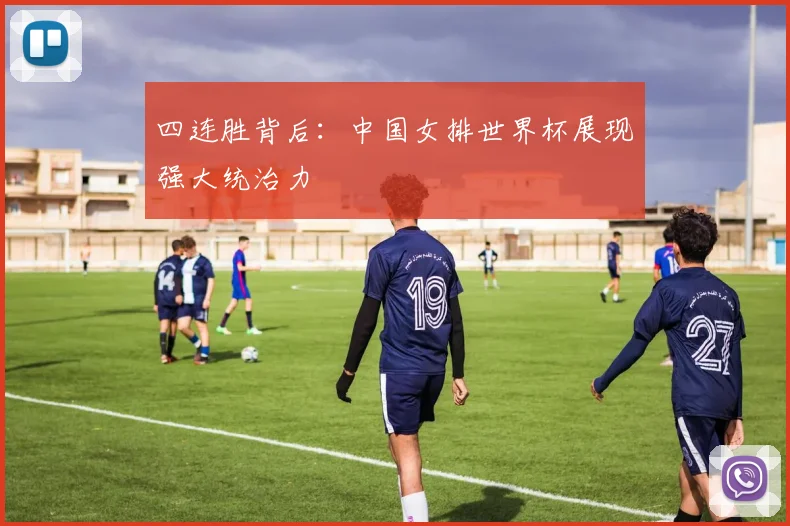 四连胜背后：中国女排世界杯展现强大统治力
