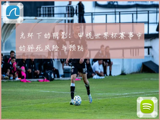 光环下的阴影:审视世界杯赛事中的猝死风险与预防