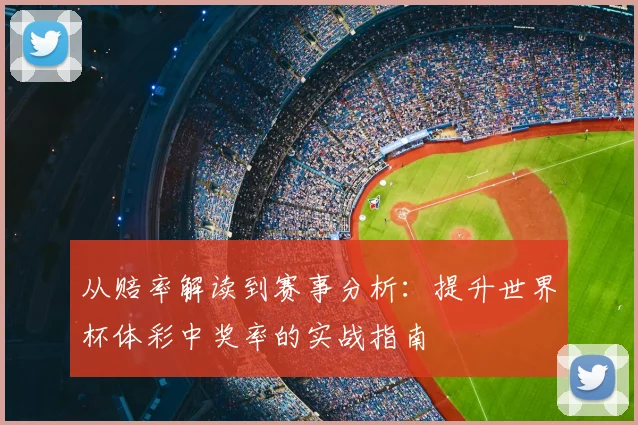 从赔率解读到赛事分析：提升世界杯体彩中奖率的实战指南