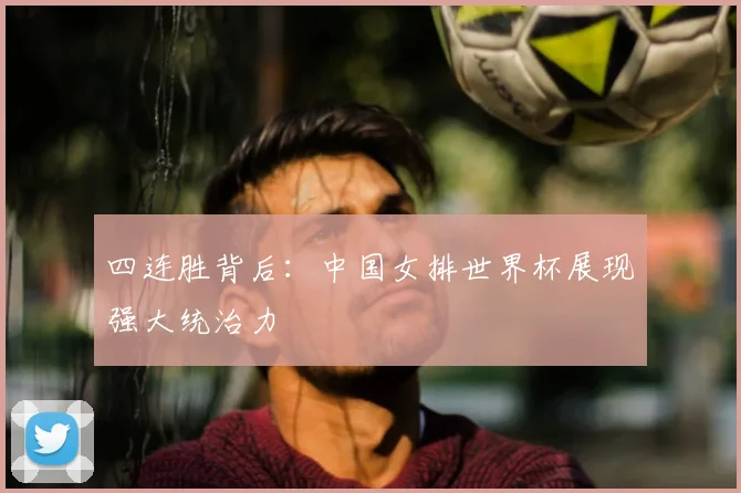 四连胜背后：中国女排世界杯展现强大统治力