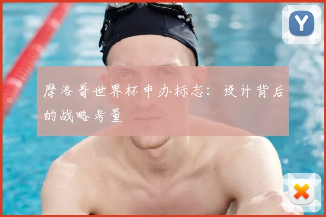 摩洛哥世界杯申办标志：设计背后的战略考量