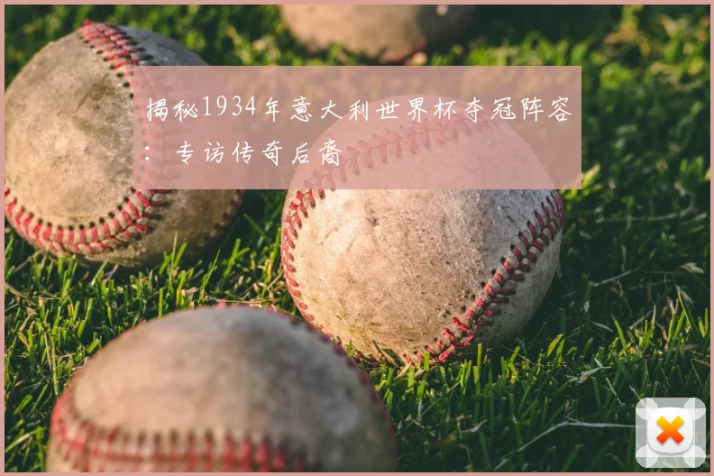 揭秘1934年意大利世界杯夺冠阵容：专访传奇后裔