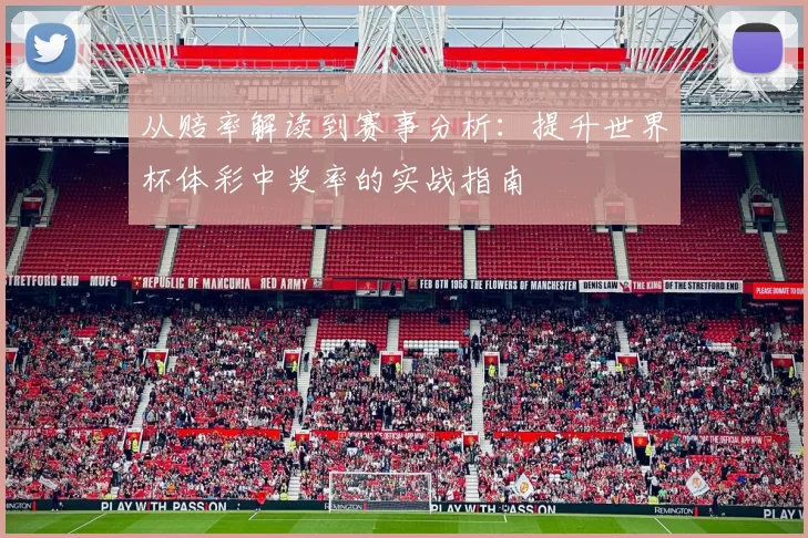 从赔率解读到赛事分析：提升世界杯体彩中奖率的实战指南
