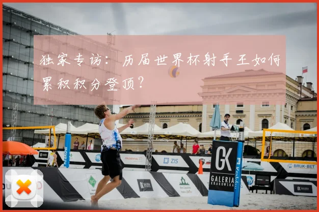 独家专访:历届世界杯射手王如何累积积分登顶?
